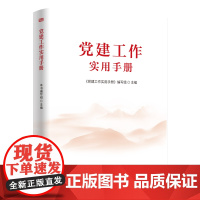 正版 党建工作实用手册 新时代党建工作实用指南 广大党员干部常备工具书 东方出版社