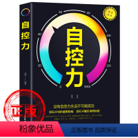 [正版]超级自控力职场社交人际交往沟通情绪掌控管理自我心态调节正能量青春励志读物战胜突破完善自己斯坦福大学