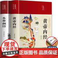 本草纲目彩绘版正版原版全套李时珍皇帝内经黄帝内经原文白话文无删减素问校释白话版全集儿童版中草药彩图大全书中医养生入门书籍