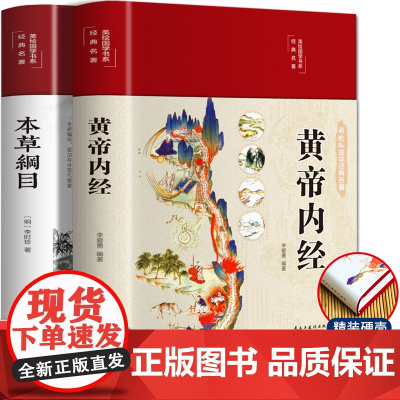本草纲目彩绘版正版原版全套李时珍皇帝内经黄帝内经原文白话文无删减素问校释白话版全集儿童版中草药彩图大全书中医养生入门书籍