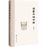 正版新书]尚书今注今译屈万里9787532660674