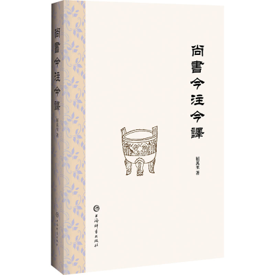 正版新书]尚书今注今译屈万里9787532660674