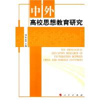 正版新书]中外高校思想教育研究刘沧山9787010074931