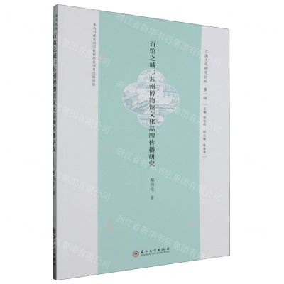[N]百馆之城--苏州博物馆文化品牌传播研究/江南文化研究论丛-9787567241862