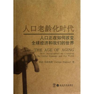 正版新书]人口老龄化时代(人口正在如何改变全球经济和我们的世