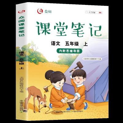 正版新书]课堂笔记语文五年级上册天润世纪编辑部9787109286368