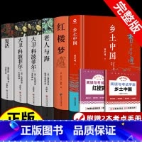 [赠2本考点]全6册 乡土中国+红楼梦+大卫科波菲尔+老人与海+复活 [正版]精装2册 乡土中国红楼梦高中必读费孝通和原