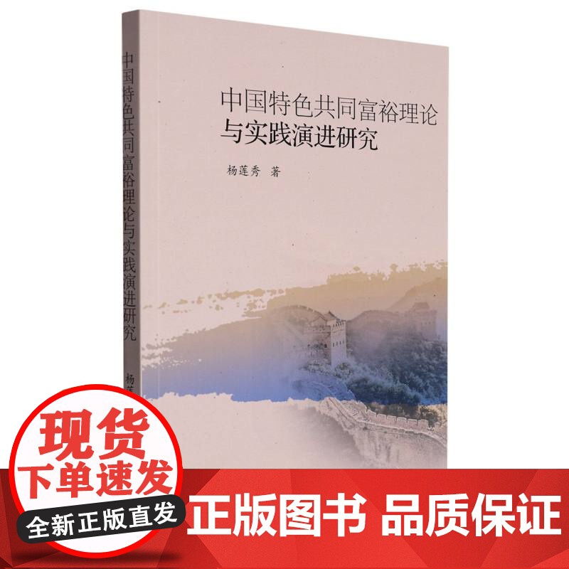 中国特色共同富裕理论与实践演进研究