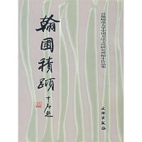 正版新书]翰圃积跬——首都师范大学中国书法文化研究所首都师范
