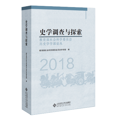 史学调查与探索:教育部社会科学委员会历史学学部论丛(2018)