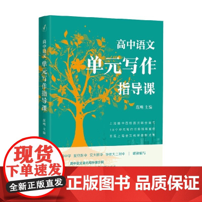 高中语文单元写作指导课 范彪 编著 社会科学