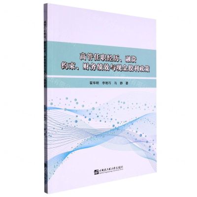 [N]高管任职经历融资约束财务绩效与现金股利政策-9787566137678