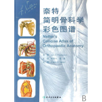 音像奈特简明骨科学彩色图谱Jon C.Thompson|译者:邱贵兴//高鹏