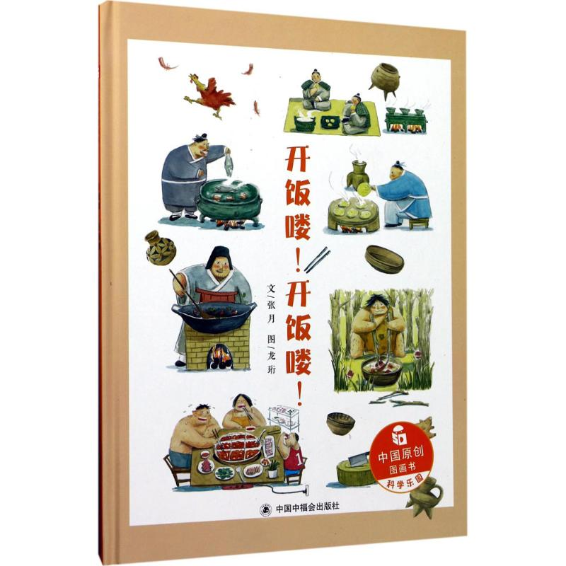 音像开饭喽!开饭喽!张月 著;龙珩 绘