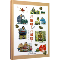 音像开饭喽!开饭喽!张月 著;龙珩 绘