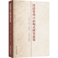 正版新书]汉语常用口语构式研究论集王红厂,董淑慧,唐雨童 编978