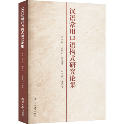 正版新书]汉语常用口语构式研究论集王红厂,董淑慧,唐雨童 编978