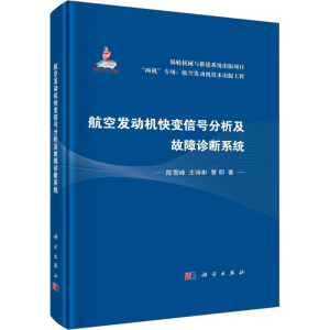 醉染图书航空发动机快变信号分析及故障诊断系统9787030743831
