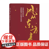风从东方来20世纪50年代苏联援华156项目史话欧阳敏纪实文学书籍成都征文书目6-15岁课外阅读书籍排行榜正版