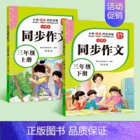 [三年级上下册]同步作文 [正版]新版三年级同步作文书大全上册下册范文小学人教版语文四至六年级满分好词好句素材积累小学生