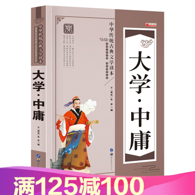 中华传统古典文学读本大学·中庸中小学生课外阅读老师文学书籍0-14岁青少经典文学I