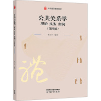 公共关系学 理论 实务 案例 第4版