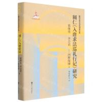 [N]圆仁入唐求法巡礼行记研究(精)/新中日文化交流史大系-9787213103414