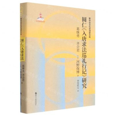 [N]圆仁入唐求法巡礼行记研究(精)/新中日文化交流史大系-9787213103414