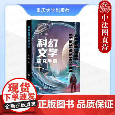 中法图正版 科幻文学研究手册 吴岩 重庆大学 科幻发展历史 科幻批评 科幻教学 科幻文学研究知识技能方法 科学哲学科学传