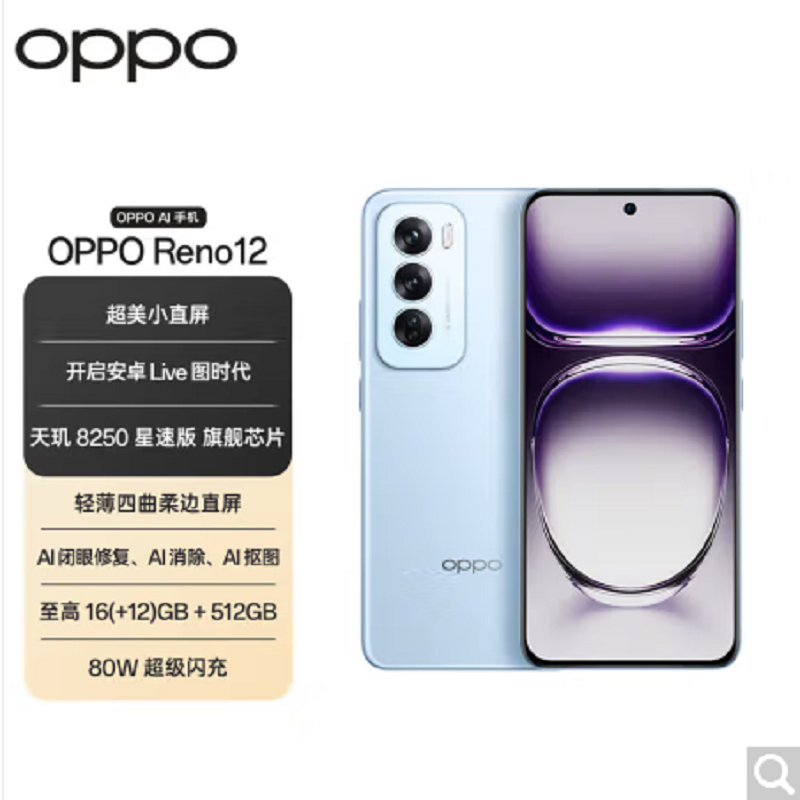 OPPO Reno12 晨雾蓝 16GB+256GB 天玑8250星速版芯 80W超级闪充 0IS光学防抖 5G手机