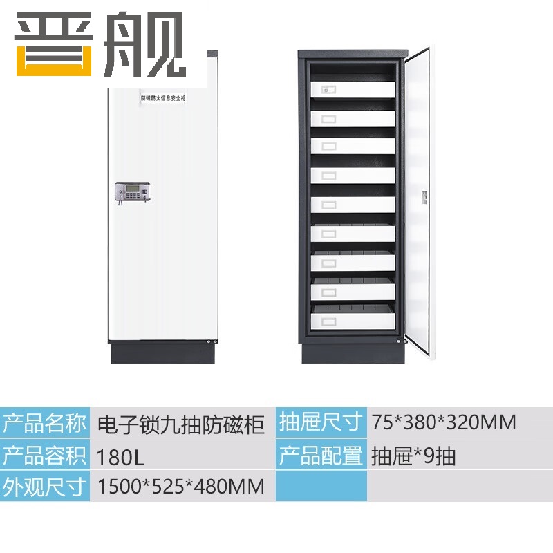 晋舰防磁柜防火安全柜硬盘储存柜光盘电子设备存放柜九抽+电子锁具