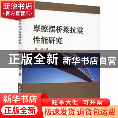 正版 摩擦摆桥梁抗震性能研究 李冰 中国水利水电出版社 97875170
