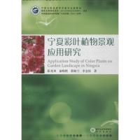 宁夏彩叶植物景观应用研究