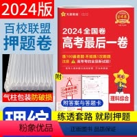 理科综合 全国卷 [正版]金考卷高考后一卷理综2024理科综合天星高考押题卷全国卷 天星教育百校联盟金考卷理综高考押题密