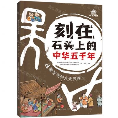 [N]撇捺间的大宋风雅/刻在石头上的中华五千年-9787545572964