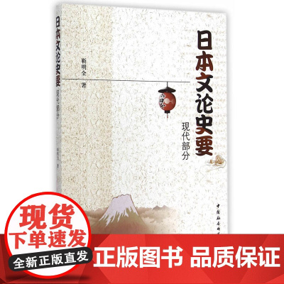 日本文论史要·现代部分