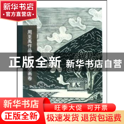 正版 周至禹作品选集:版画卷 周至禹 山西人民出版社 97872030622