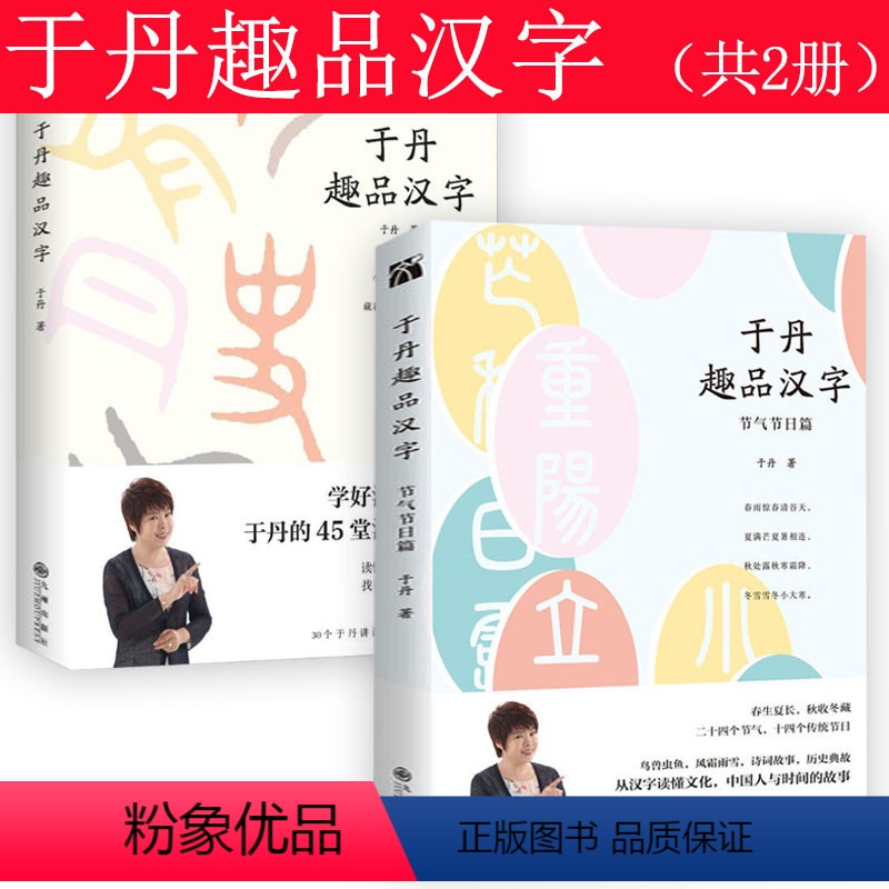 [正版]满38 解读汉字(共两册)于丹的汉字文化课知识读物趣品字解人生书籍此心光明万物生被委屈论语心得感悟书籍