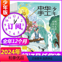 C[全年订阅共6本]2024年1-12月 [正版]中华手工少年版杂志2024年3-4月(1-2月/2023年1-12月/