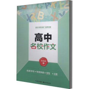 醉染图书高中名校作文9787539471815