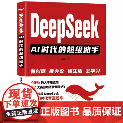 [2025新书]DeepSeek AI时代的超级助手 张保文 DeepSeek基本原理核心功能应用场景提示词技巧 AI工