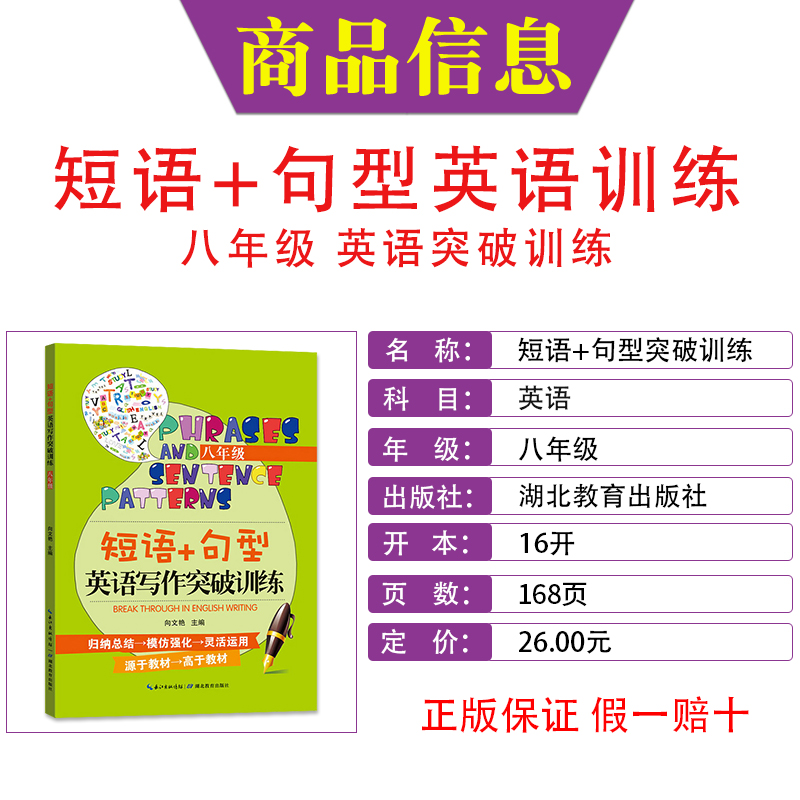 [正版]短语+句型英语写作突破训练 八年级上下册 湖北教育出版社 初中8年级英语短语与句型写作技巧指导强化训练 中学英
