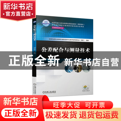 正版 公差配合与测量技术 刘彩琴 机械工业出版社 9787111707530