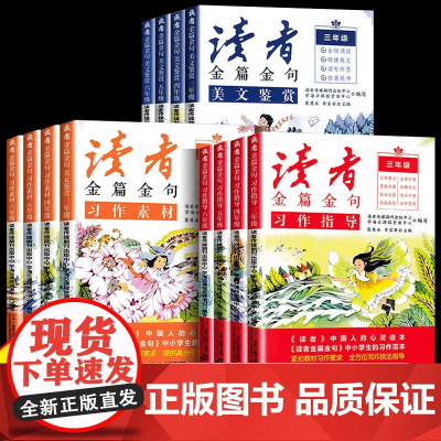 新版读者金篇金句鉴赏 小学生版习作素材美文 三年级四年级五六年级小学生好词好句好段大全正版阅读课外书文摘精华作文作文素材
