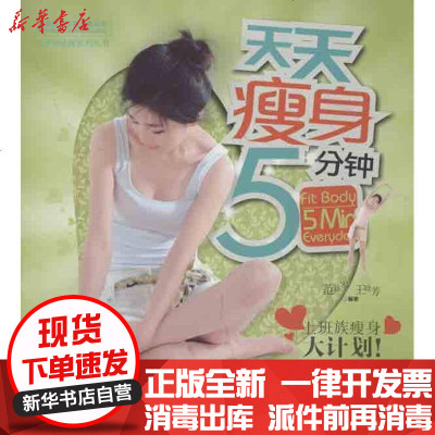 正版天天瘦身5分钟范姝岑9787536475663四川科学技术出版社书籍