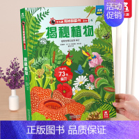 ⭐揭秘植物 [正版] 揭秘地球3d立体书绘本儿童翻翻书系列3-6-8-10岁以上科普百科书机关书 一年级二三小学生课外阅