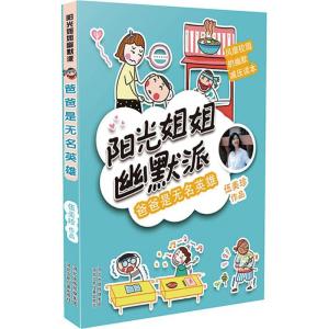 正版新书]阳光姐姐幽默派?爸爸是无名英雄伍美珍9787559512154