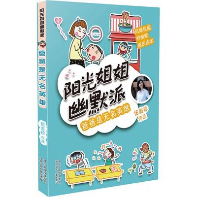 正版新书]阳光姐姐幽默派?爸爸是无名英雄伍美珍9787559512154