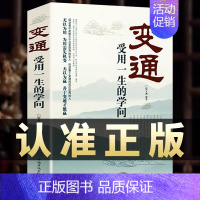 变通:受用一生的学问 [正版]学会变通书籍受用一生的学问 每天懂一点人情世故书沟通类书籍成大事者生存与竞争哲学为人处世方