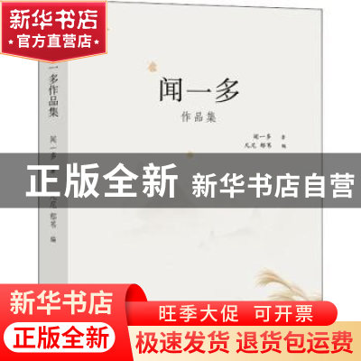 正版 闻一多作品集2018 闻一多 现代出版社 9787514366495 书籍